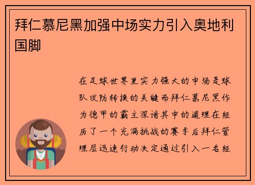 拜仁慕尼黑加强中场实力引入奥地利国脚