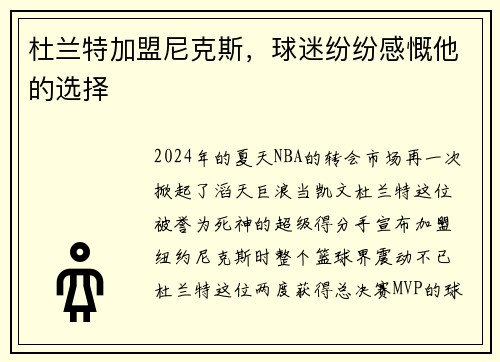 杜兰特加盟尼克斯，球迷纷纷感慨他的选择