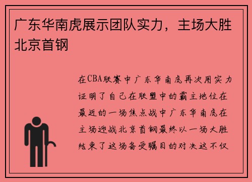 广东华南虎展示团队实力，主场大胜北京首钢