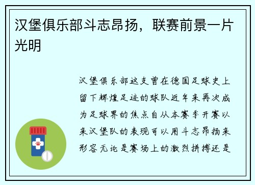 汉堡俱乐部斗志昂扬，联赛前景一片光明