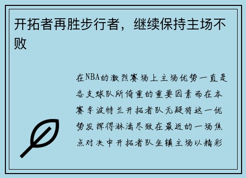 开拓者再胜步行者，继续保持主场不败