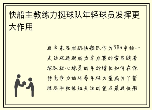 快船主教练力挺球队年轻球员发挥更大作用