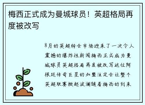 梅西正式成为曼城球员！英超格局再度被改写