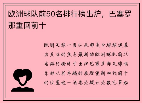 欧洲球队前50名排行榜出炉，巴塞罗那重回前十