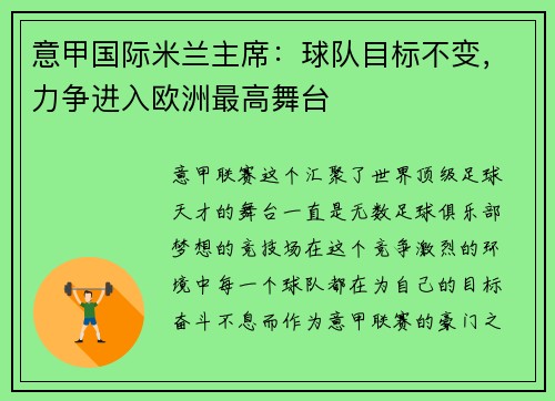 意甲国际米兰主席：球队目标不变，力争进入欧洲最高舞台