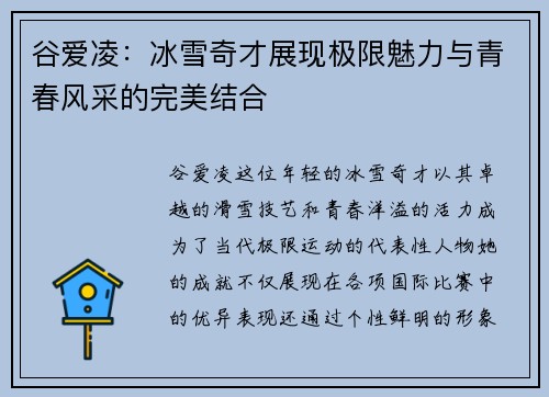谷爱凌：冰雪奇才展现极限魅力与青春风采的完美结合