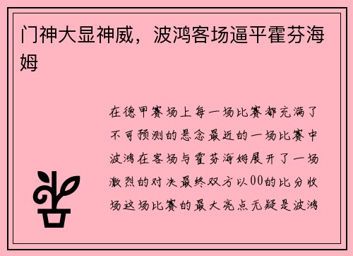 门神大显神威，波鸿客场逼平霍芬海姆