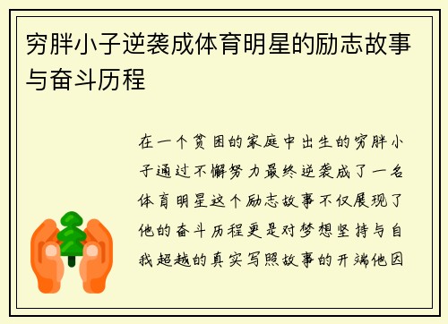 穷胖小子逆袭成体育明星的励志故事与奋斗历程
