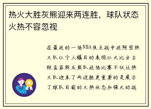 热火大胜灰熊迎来两连胜，球队状态火热不容忽视