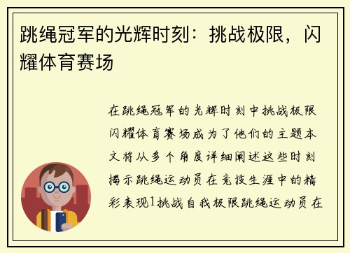 跳绳冠军的光辉时刻：挑战极限，闪耀体育赛场