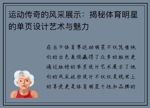运动传奇的风采展示：揭秘体育明星的单页设计艺术与魅力