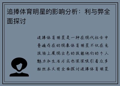 追捧体育明星的影响分析：利与弊全面探讨