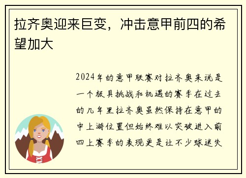 拉齐奥迎来巨变，冲击意甲前四的希望加大