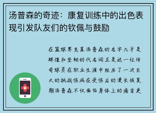 汤普森的奇迹：康复训练中的出色表现引发队友们的钦佩与鼓励