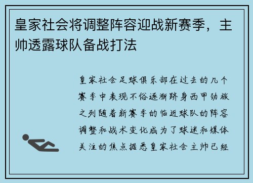 皇家社会将调整阵容迎战新赛季，主帅透露球队备战打法