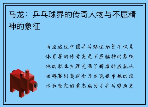马龙：乒乓球界的传奇人物与不屈精神的象征