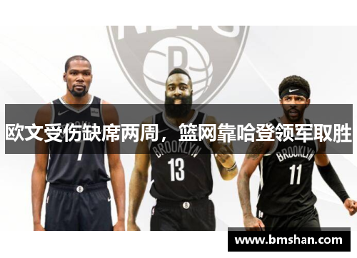 欧文受伤缺席两周，篮网靠哈登领军取胜