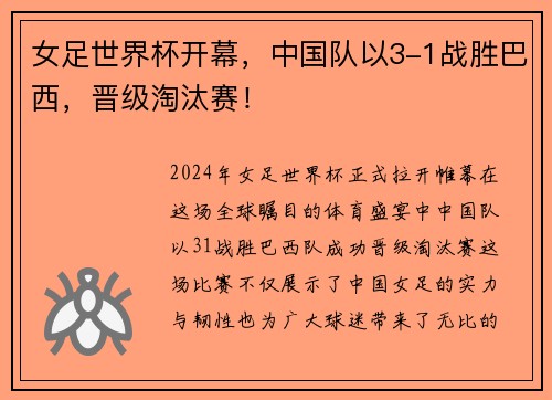 女足世界杯开幕，中国队以3-1战胜巴西，晋级淘汰赛！