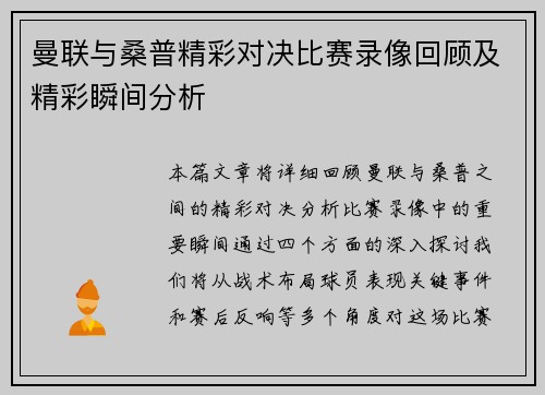 曼联与桑普精彩对决比赛录像回顾及精彩瞬间分析