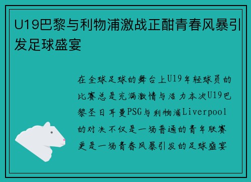 U19巴黎与利物浦激战正酣青春风暴引发足球盛宴