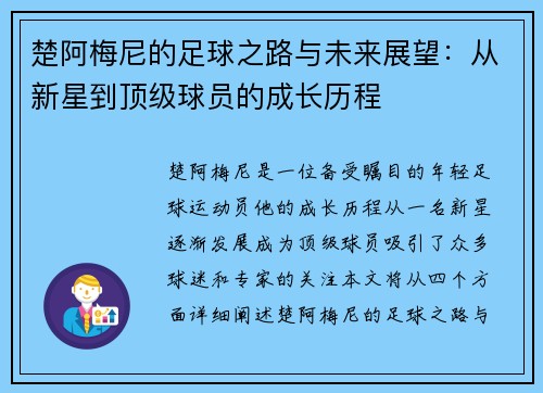 楚阿梅尼的足球之路与未来展望：从新星到顶级球员的成长历程