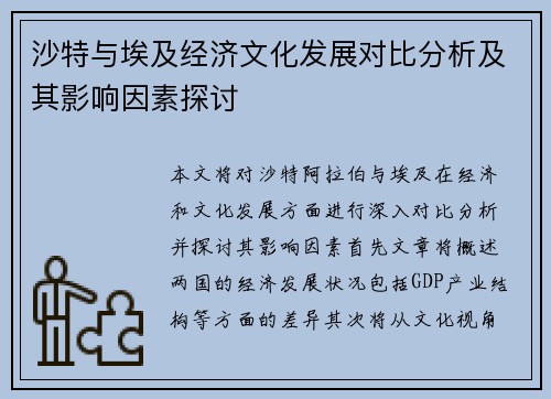 沙特与埃及经济文化发展对比分析及其影响因素探讨