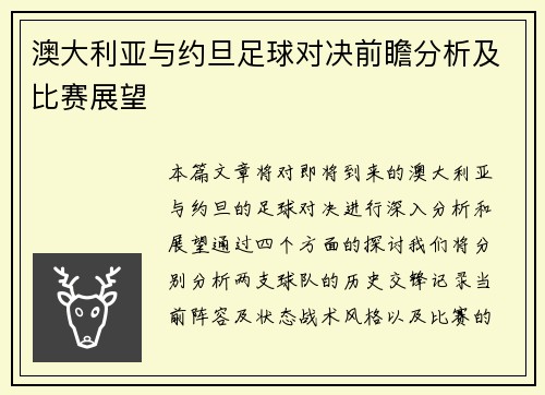澳大利亚与约旦足球对决前瞻分析及比赛展望