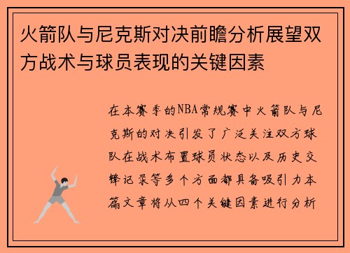 火箭队与尼克斯对决前瞻分析展望双方战术与球员表现的关键因素
