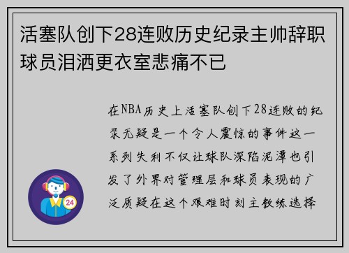 活塞队创下28连败历史纪录主帅辞职球员泪洒更衣室悲痛不已