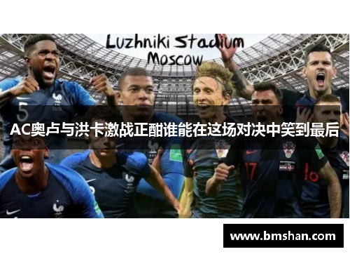 AC奥卢与洪卡激战正酣谁能在这场对决中笑到最后