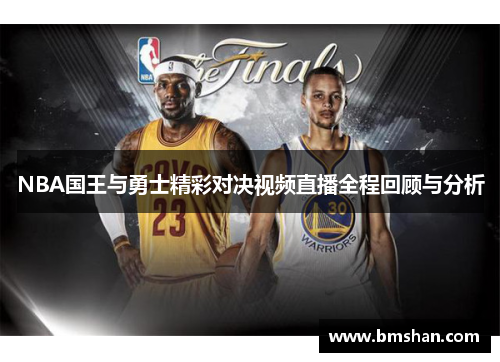 NBA国王与勇士精彩对决视频直播全程回顾与分析