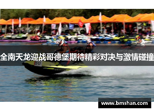 全南天龙迎战哥德堡期待精彩对决与激情碰撞