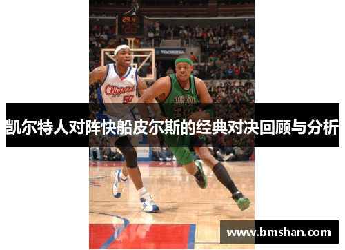凯尔特人对阵快船皮尔斯的经典对决回顾与分析