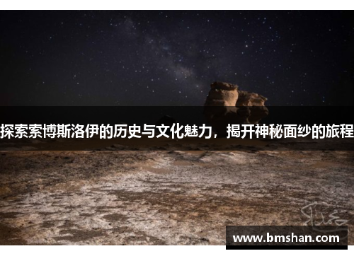 探索索博斯洛伊的历史与文化魅力，揭开神秘面纱的旅程