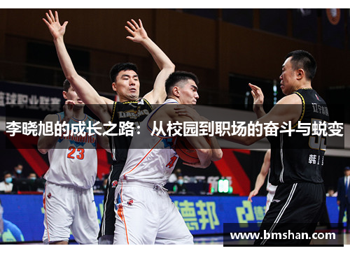 李晓旭的成长之路：从校园到职场的奋斗与蜕变