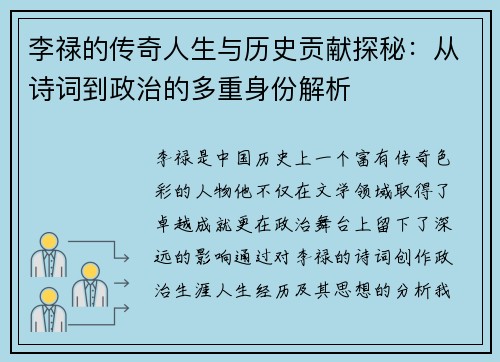 李禄的传奇人生与历史贡献探秘：从诗词到政治的多重身份解析