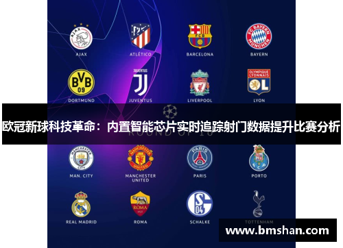 欧冠新球科技革命：内置智能芯片实时追踪射门数据提升比赛分析