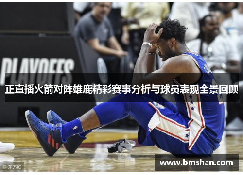 正直播火箭对阵雄鹿精彩赛事分析与球员表现全景回顾