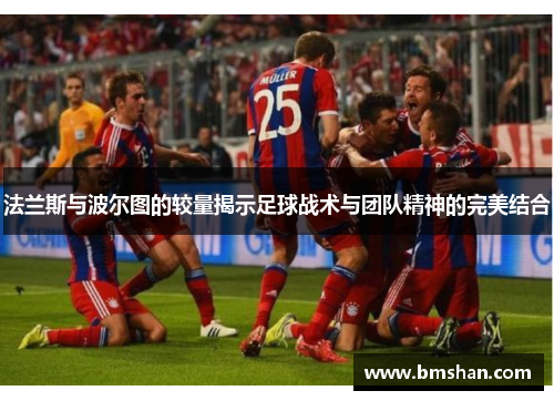 法兰斯与波尔图的较量揭示足球战术与团队精神的完美结合