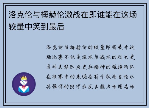 洛克伦与梅赫伦激战在即谁能在这场较量中笑到最后