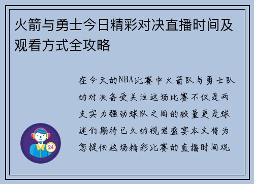 火箭与勇士今日精彩对决直播时间及观看方式全攻略