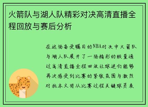 火箭队与湖人队精彩对决高清直播全程回放与赛后分析