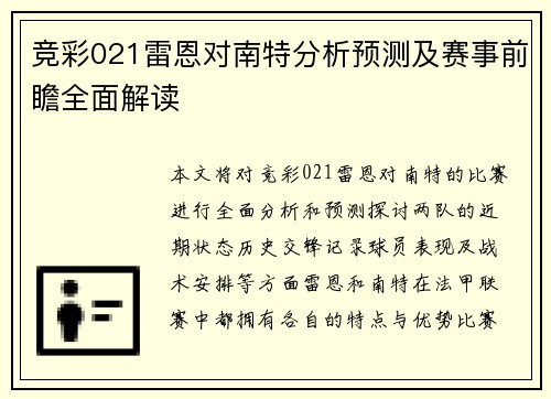 竞彩021雷恩对南特分析预测及赛事前瞻全面解读