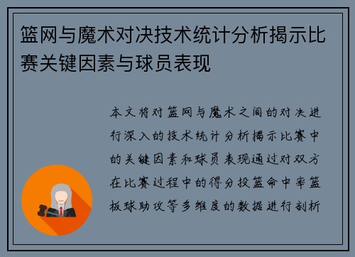篮网与魔术对决技术统计分析揭示比赛关键因素与球员表现