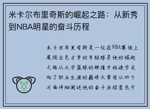 米卡尔布里奇斯的崛起之路：从新秀到NBA明星的奋斗历程
