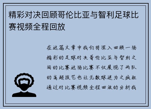 精彩对决回顾哥伦比亚与智利足球比赛视频全程回放