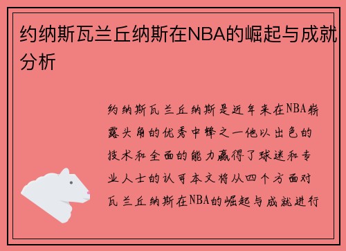约纳斯瓦兰丘纳斯在NBA的崛起与成就分析