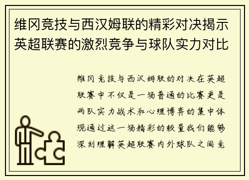 维冈竞技与西汉姆联的精彩对决揭示英超联赛的激烈竞争与球队实力对比