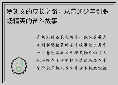 罗凯文的成长之路：从普通少年到职场精英的奋斗故事