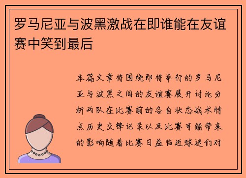 罗马尼亚与波黑激战在即谁能在友谊赛中笑到最后